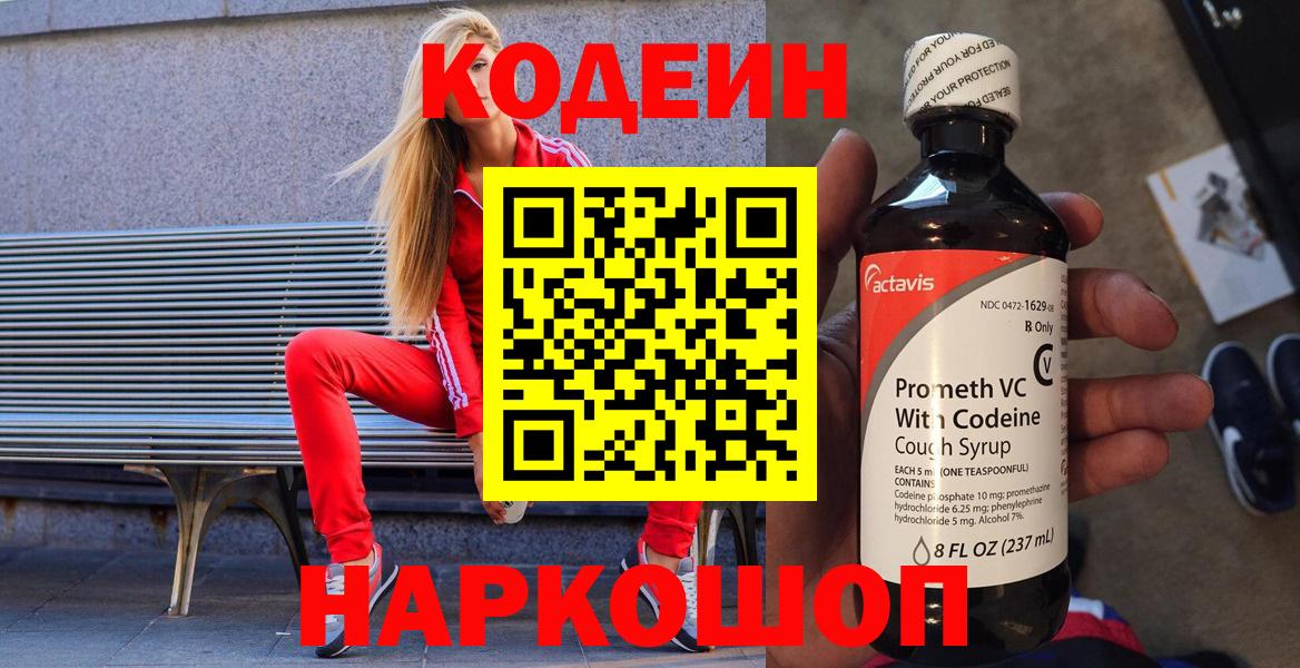Кодеин Purple Drank  Кодеиновый сироп Lean Purple Drank  Вход с VPN  Калач-на-Дону 